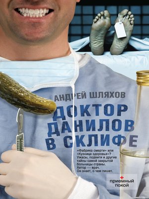 cover image of Доктор Данилов в Склифе